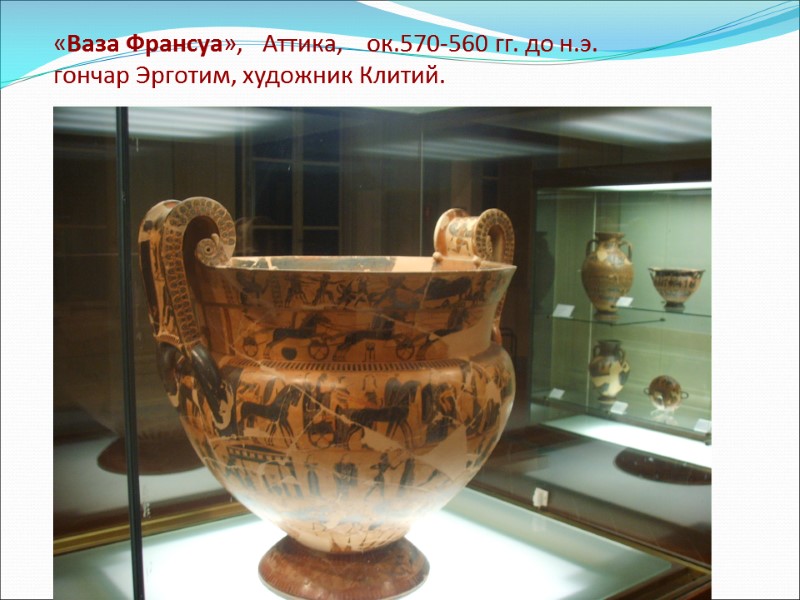 «Ваза Франсуа»,   Аттика,    ок.570-560 гг. до н.э.  гончар